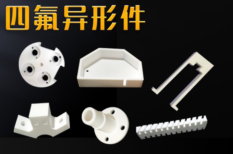 聚四氟乙烯加工件